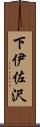 下伊佐沢 Scroll
