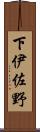 下伊佐野 Scroll
