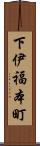下伊福本町 Scroll