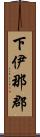 下伊那郡 Scroll