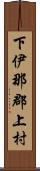 下伊那郡上村 Scroll
