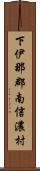 下伊那郡南信濃村 Scroll