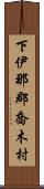 下伊那郡喬木村 Scroll