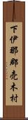下伊那郡売木村 Scroll