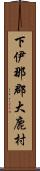下伊那郡大鹿村 Scroll