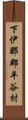 下伊那郡平谷村 Scroll