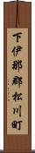 下伊那郡松川町 Scroll