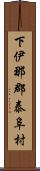 下伊那郡泰阜村 Scroll