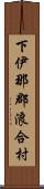 下伊那郡浪合村 Scroll