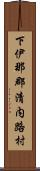 下伊那郡清内路村 Scroll