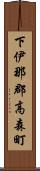 下伊那郡高森町 Scroll