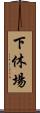下休場 Scroll