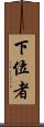 下位者 Scroll