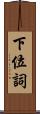 下位詞 Scroll