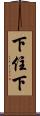 下住下 Scroll