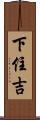 下住吉 Scroll