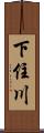 下住川 Scroll
