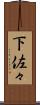 下佐々 Scroll