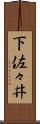 下佐々井 Scroll