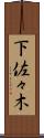 下佐々木 Scroll