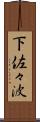 下佐々波 Scroll
