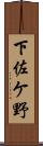 下佐ケ野 Scroll