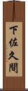 下佐久間 Scroll