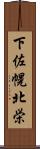 下佐幌北栄 Scroll