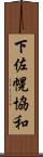 下佐幌協和 Scroll
