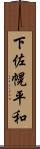 下佐幌平和 Scroll