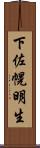 下佐幌明生 Scroll