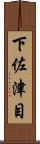 下佐津目 Scroll