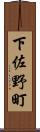 下佐野町 Scroll