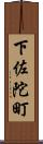 下佐陀町 Scroll