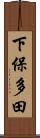 下保多田 Scroll