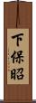 下保昭 Scroll