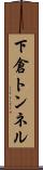 下倉トンネル Scroll