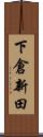 下倉新田 Scroll