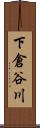 下倉谷川 Scroll