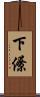 下僚 Scroll