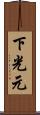 下光元 Scroll