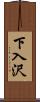 下入沢 Scroll