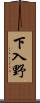 下入野 Scroll
