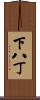 下八丁 Scroll