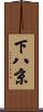 下八京 Scroll