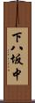 下八坂中 Scroll