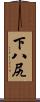 下八尻 Scroll