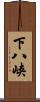 下八峡 Scroll