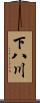 下八川 Scroll