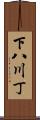 下八川丁 Scroll